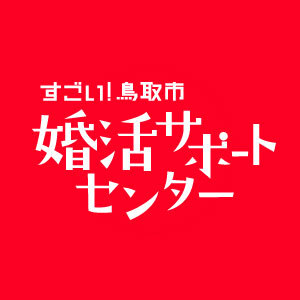 「すごい！鳥取市！」婚活サポートセンターイベント案内