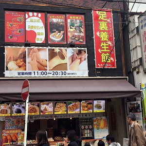 熙金足裏養生館