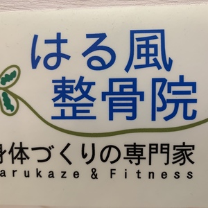はる風整骨院