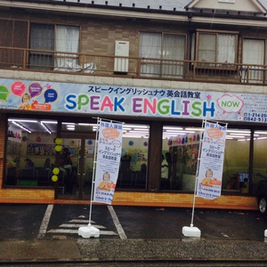 スピークイングリッシュナウ　英会話教室　予約