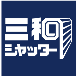 沖縄三和シャッター株式会社
