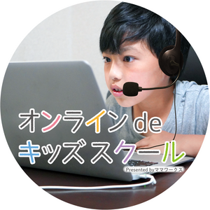 子どもの習い事・オンラインならオンライン de キッズスクール