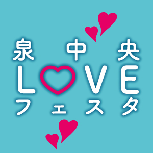 泉中央LOVEフェスタ