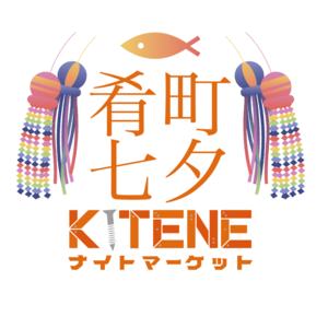 肴町七夕KITENEナイトマーケット