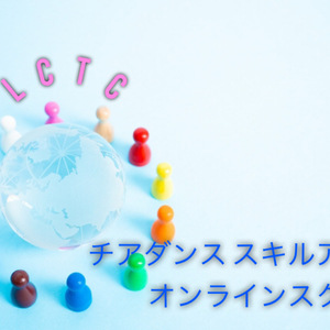 LCTC チアダンススキルアップオンラインスクール