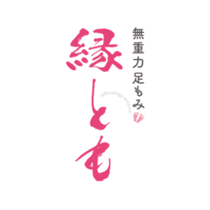 無重力足もみ　縁とも