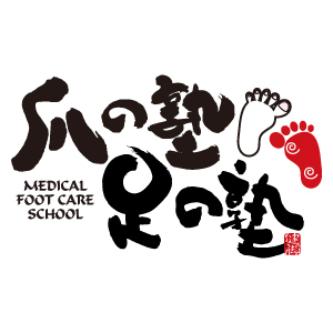 爪の塾足の塾　