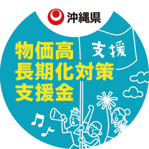 物価高長期化対策支援金 相談窓口