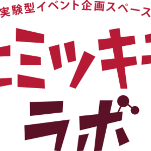道玄坂ヒミツキチラボ