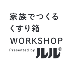 家族でつくる くすり箱ワークショップ presented by ルル