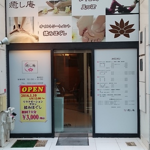 癒し庵～SAKAE～