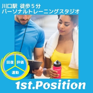 川口パーソナルトレーニングスタジオ　1st-position