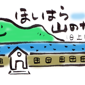 交流スペース＆宿泊「ほしはら山のがっこう」