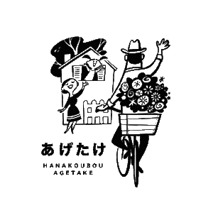 花工房あげたけ