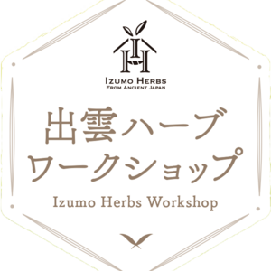 出雲ハーブワークショップ