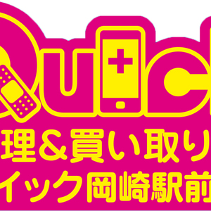 iPhone修理のクイック岡崎駅前店
