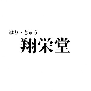はり・きゅう　翔栄堂