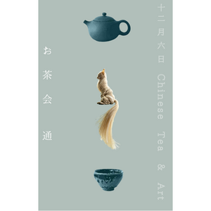 お茶会 通　ChineseTea & Art