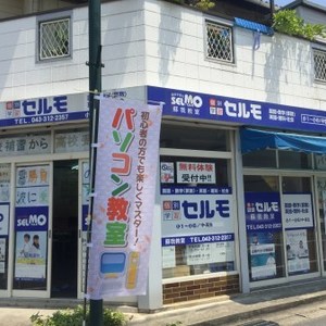 《千葉市》蘇我のパソコン教室　スタディハウス・セルモ