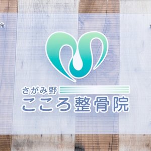 さがみ野こころ整骨院