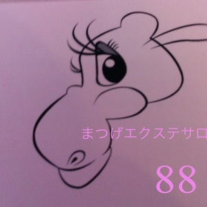 広島マツゲエクステ８８　ハチハチ