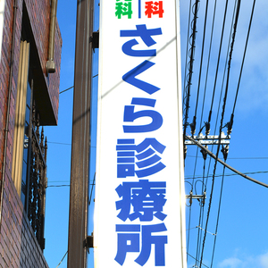 医療法人社団桜英会　さくら診療所