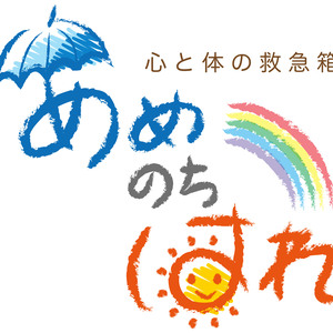 心と体の救急箱あめのちはれ