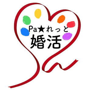 Pa★れっと婚活