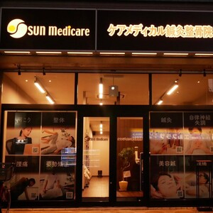 ケアメディカル鍼灸整骨院