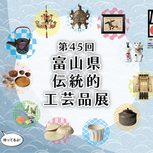 第45回富山県伝統的工芸品展 製作体験事前予約受付サイト