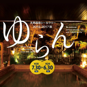 天然温泉シールラリーゆらん