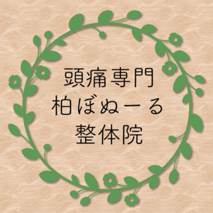 柏ぼぬーる頭痛整体院
