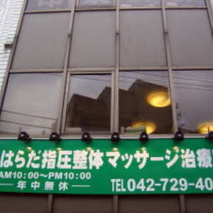 はらだ指圧整体マッサージ治療室