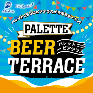 パレットビアテラス2025