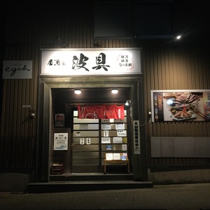 居酒屋　波具(バグ)