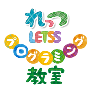 れっつプログラミング教室
