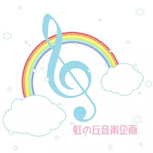 にじのおか みゅーじっく らぼ