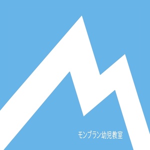 モンブラン幼児教室