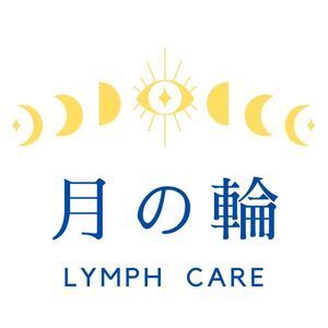 リンパケア  月の輪