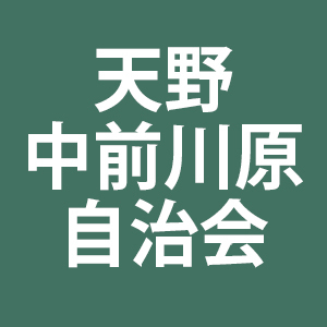天野中前川原自治会