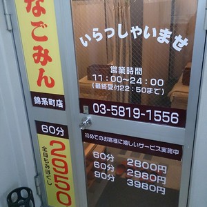 なごみん 錦糸町店