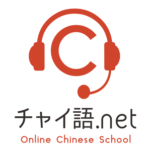オンライン中国語教室チャイ語.net