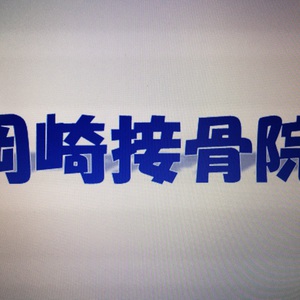岡崎接骨院