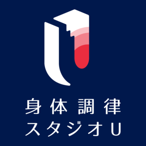 身体調律スタジオU