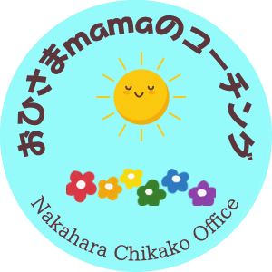 おひさまmama ☀️ Nakahara Chikako Office 