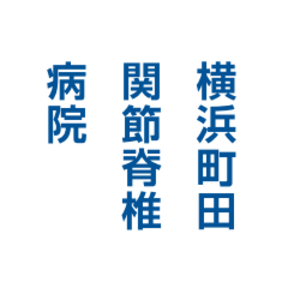 横浜町田関節脊椎病院　初診予約専用