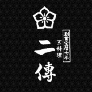 京料理　二傳