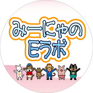 みーにゃのEラボ