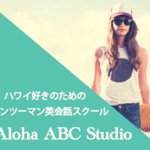 アロハ・ABC・スタジオ　マンツーマンレッスン（オンライン英会話）