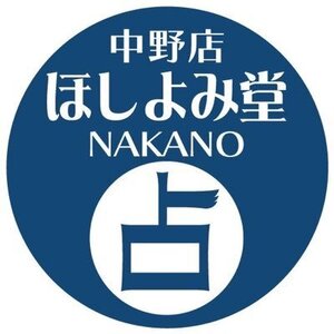 ほしよみ堂中野店